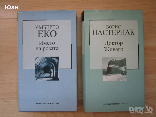 Книга - Името на розата, Умберто Еко - отлична