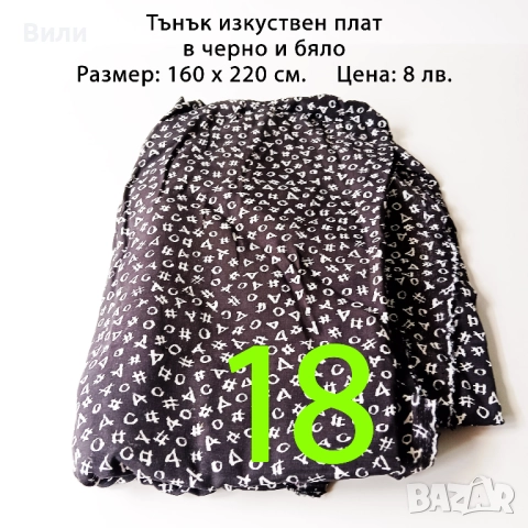 Парчета плат, подходящи за рокли, поли, блузи и други, снимка 17 - Платове и дамаски - 52029505