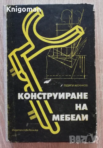 Конструиране на мебели, Георги Кючуков