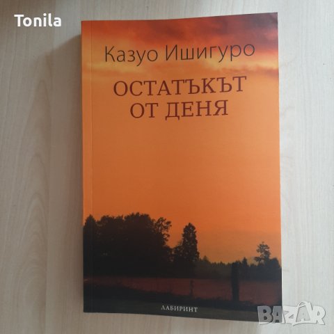 Казуо Ишигуро - "Остатъкът от деня", снимка 2 - Художествена литература - 37092569