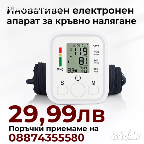 Иновативен електронен апарат за кръвно налягане. Гласово изговаряне на налягането 