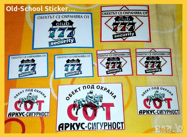 Стикери за Охрана на Обекти , снимка 14 - Аксесоари и консумативи - 47097380
