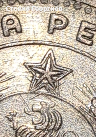 1 лев 1960 г. Двоен удар на матрицата - "Двойна звезда"., снимка 4 - Нумизматика и бонистика - 51813334