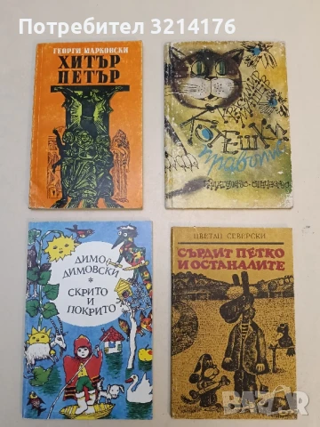 Хитър Петър - Георги Марковски