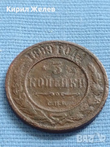 Рядка монета 3 копейки 1899г. Русия Николай втори Петербург 20606, снимка 4 - Нумизматика и бонистика - 42637253