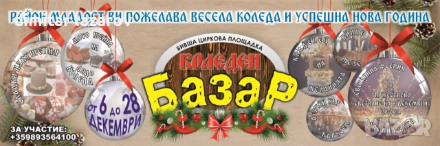 Коледен базар наеми на щандове