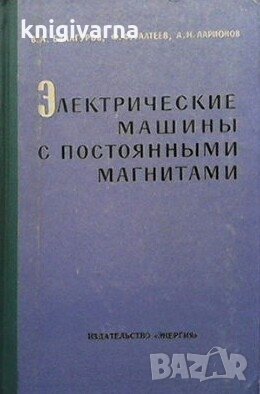 Электрические машины с постоянными магнитами В. А. Балагуров