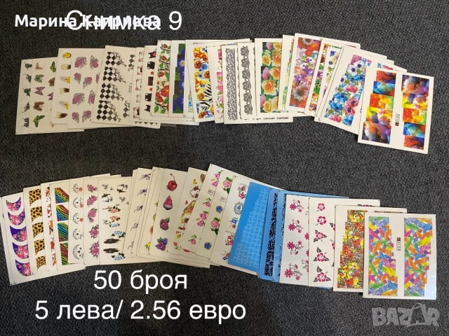 Разпродажба! 50 броя листчета с водни стикери за 5 лева, снимка 8 - Продукти за маникюр - 51459908