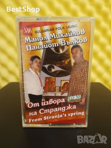 Манол Михайлов и Панайот Вълков - От извора на Странджа, снимка 1 - Аудио касети - 37934185
