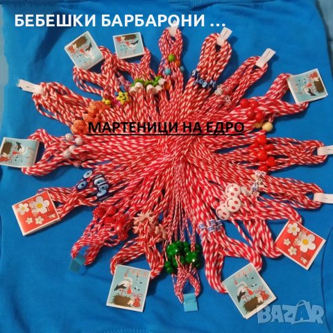 МАРТЕНИЦИ на ЕДРО! СУПЕР НИСКИ ЦЕНИ