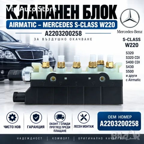 Клапанен блок Airmatic Mercedes S-Class W220 A2203200258, снимка 1 - Части - 55996618