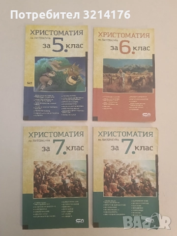 Христоматия по литература за 5. клас - Сборник