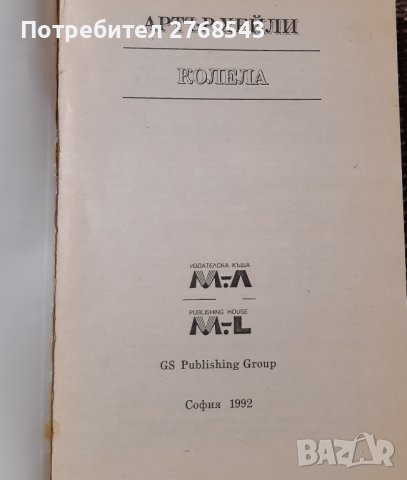 Артър Хейли-"Колела", снимка 2 - Художествена литература - 38674359