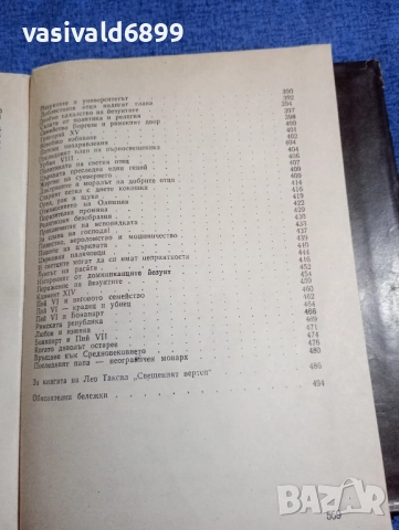 Лео Таксил - Свещеният вертеп , снимка 10 - Художествена литература - 51788058