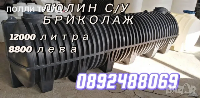 12 м3/ 12 000 литра РЕЗЕРВОАР ЗА ВКОПАВАНЕ