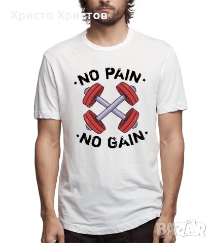 Тениска No Pain No Gain Мъжки и детски модели