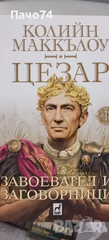 Цезар-завоевател и заговорници. 