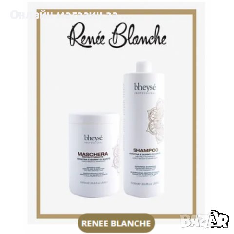 Renee Blanche -Възстановяващ комплект , снимка 2 - Продукти за коса - 39499322