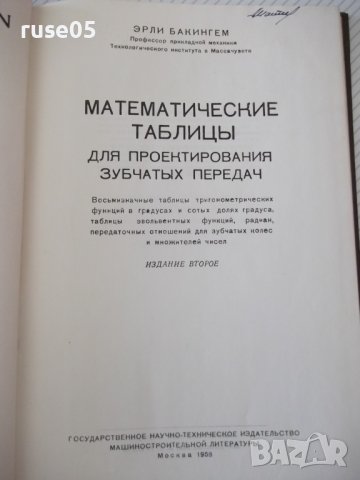 Книга"Матем.таблицы для проект.зубч.передач-Э.Бакингем"-196с, снимка 2 - Специализирана литература - 38265942