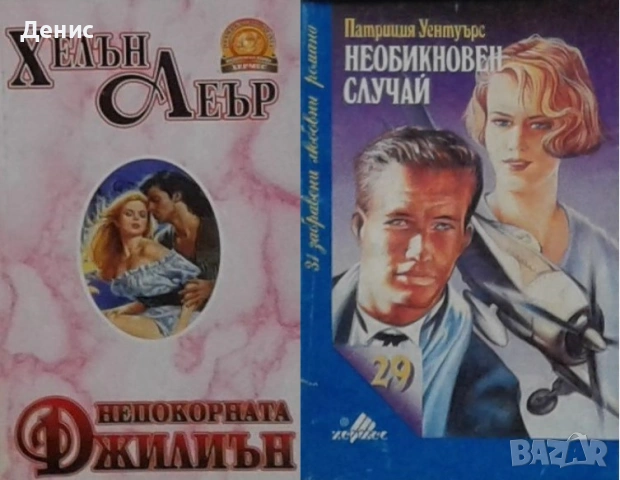 Автори на любовни романи – 10:, снимка 2 - Художествена литература - 54243517