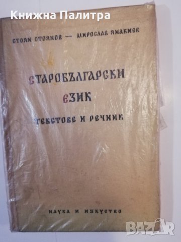 Старобългарски език Текстове и речник 