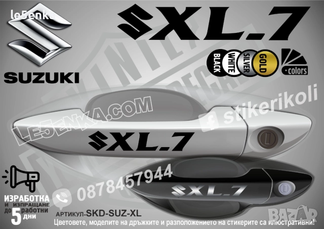 Suzuki XL.7 стикери дръжки SKD-SUZ-XL