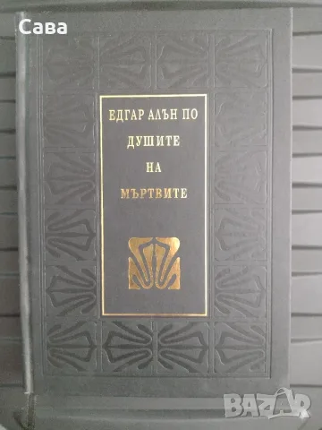 Едгар Алън По - Душите на мъртвите
