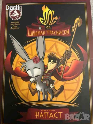 Епос за Шишман тракийски Напаст- Стен Дамянов