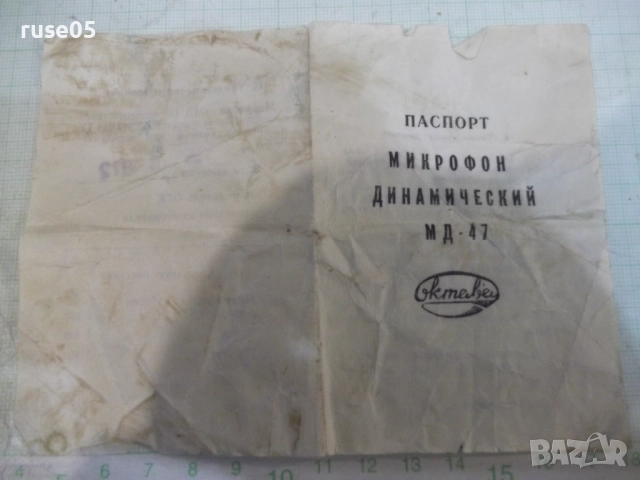 Микрофон "Октава - МД-47" работещ, снимка 6 - Микрофони - 52484522