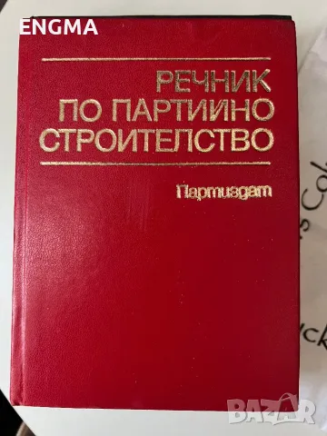 Политически речници , снимка 2 - Чуждоезиково обучение, речници - 49196902