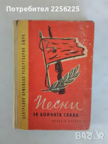 "Песни за бойна слава"