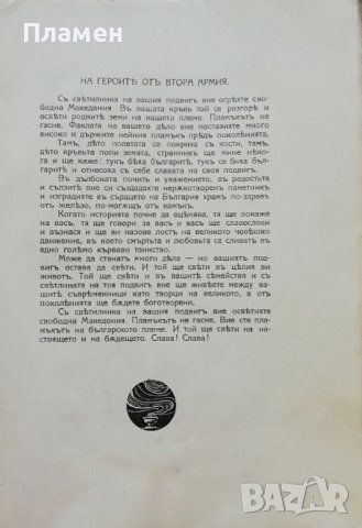 Ликувай Вардаръ! Сборникъ, посветенъ на Втора армия Н. Тумпаровъ, снимка 4 - Антикварни и старинни предмети - 37471555