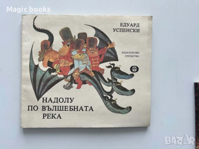 Надолу по вълшебната река - Едуард Успенски