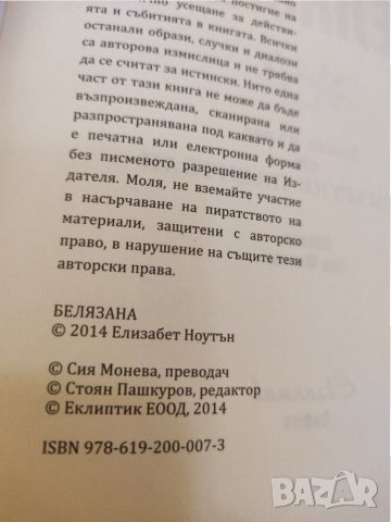 Книга, Белязана, Елизабет Ноутън. , снимка 4 - Художествена литература - 35546145
