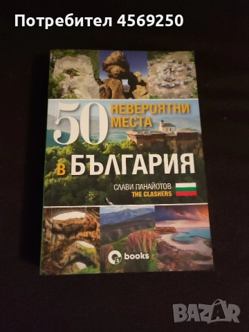 ПРОМО ОФЕРТА : Необикновени приложения на обикновените вещи + 50 невероятни места с България , снимка 2 - Художествена литература - 54101356