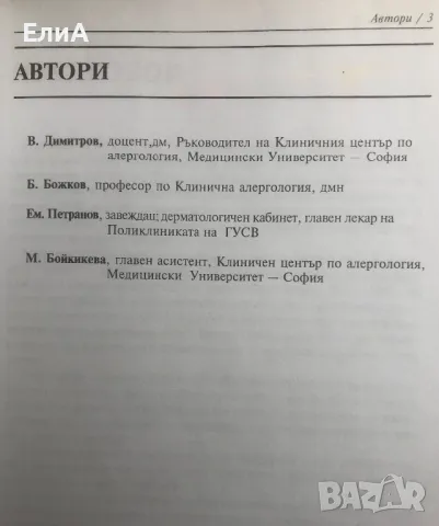 Алергични Болести - Принципи, Диагноза И Лечение, снимка 2 - Специализирана литература - 49600877