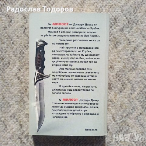 Джефри Дивър , снимка 9 - Художествена литература - 40212942