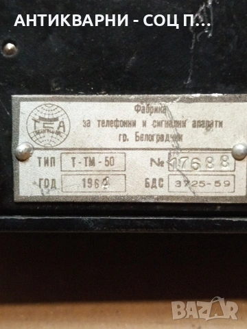 Соц Стар Бакелитен Телефон С Манивела. Номер 620., снимка 9 - Антикварни и старинни предмети - 53250062