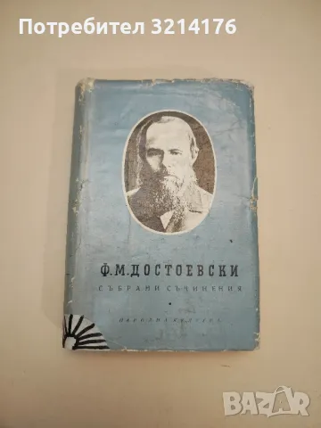 Братя Карамазови - Фьодор М. Достоевски