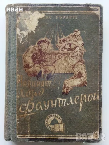 Малкият Лорд Фаунтлерой - Франсис Бърнет - 1946г.
