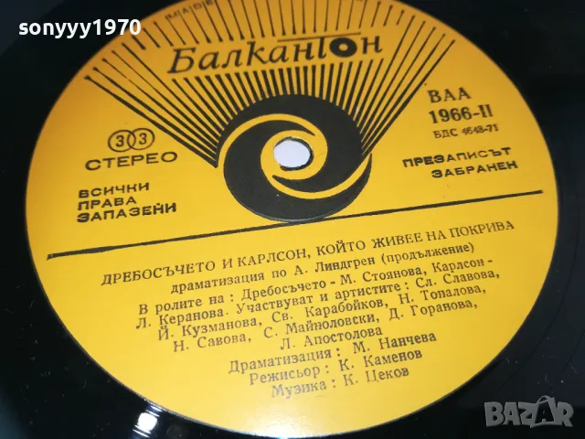 ЗАЯВЕНА-ДРЕБОСЪЧЕТО И КАРЛСОН-ПЛОЧА 1310241715, снимка 13 - Грамофонни плочи - 47567643