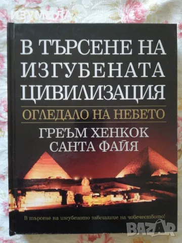В търсене на изгубената цивилизация. Огледало на небето. - Греъм Хенкок, Санта Файя 