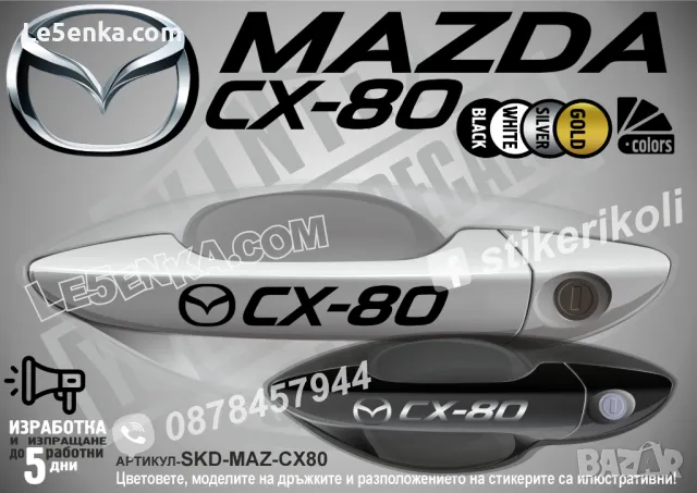 Mazda стикери за дръжки SKD-MA-01, снимка 12 - Аксесоари и консумативи - 35641231