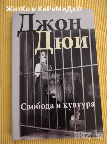 Свобода и култура Джон Дюи, снимка 1