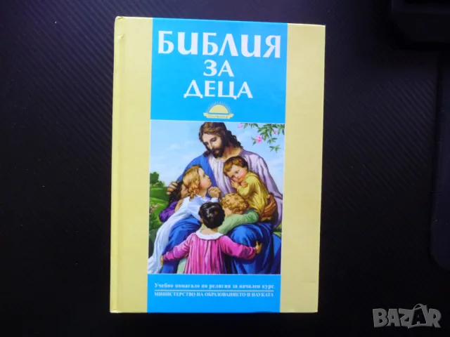 Библия за деца Библейски уроци притчи Исус Мойсей Каин Авел религия