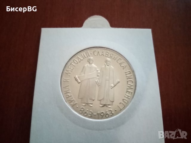 5 лв 1965 г “1100 г Славянска писменост“