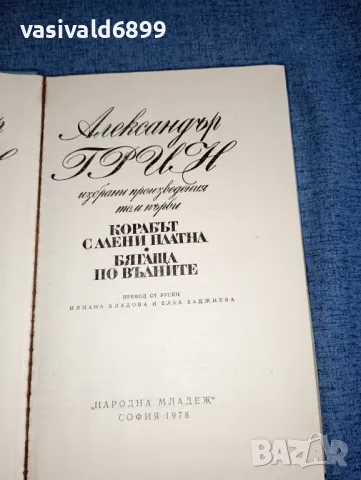 Александър Грин - избрано том 1, 2 , снимка 8 - Художествена литература - 47382931