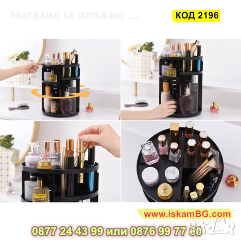 Органайзер за козметика и гримове, въртящ се на 360 градуса - КОД 2196, снимка 13 - Други - 44698583