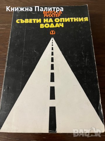 Съвети на опитния водач -Витолд Рихтер, снимка 1 - Други - 42802506