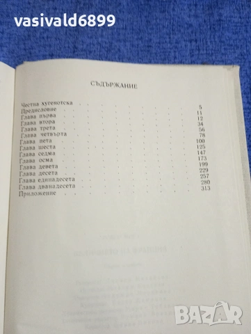 Робер Мерл - Величието на Франция , снимка 5 - Художествена литература - 54194556